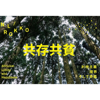 【関連イベント】農学者・保田茂先生と「共存共貧 Altruism, Limits and Happiness」を森の中で考える会